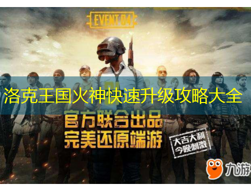 洛克王國火神快速升級攻略大全