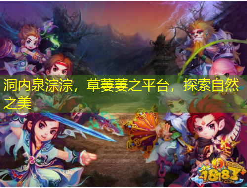 洞內(nèi)泉淙淙，草萋萋之平臺(tái)，探索自然之美