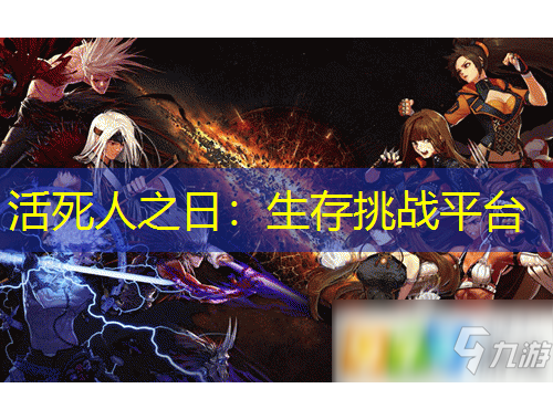 活死人之日：生存挑戰(zhàn)平臺