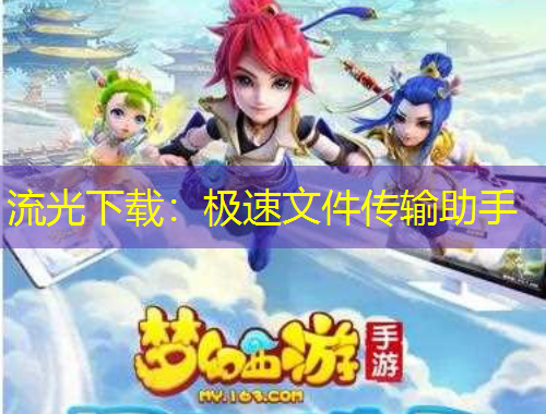 流光下載：極速文件傳輸助手