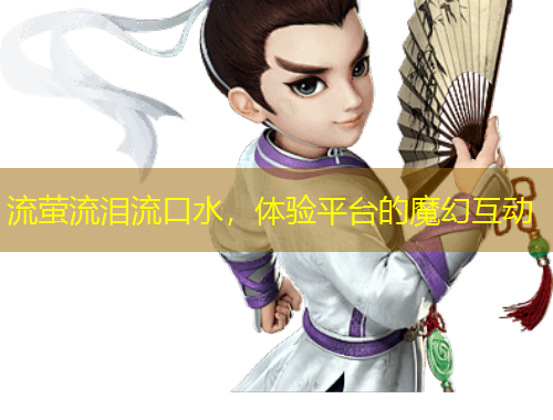 流螢流淚流口水，體驗(yàn)平臺的魔幻互動