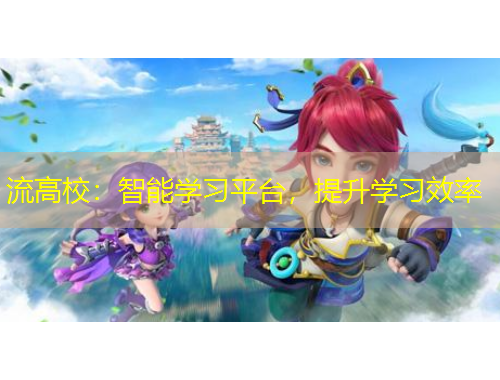 流高校：智能學(xué)習(xí)平臺，提升學(xué)習(xí)效率