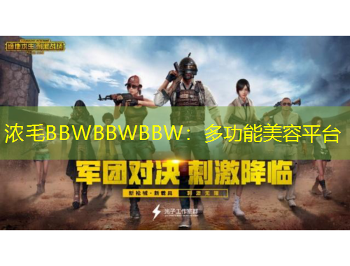 濃毛BBWBBWBBW：多功能美容平臺
