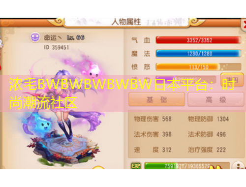 濃毛BWBWBWBWBW日本平臺：時尚潮流社區(qū)