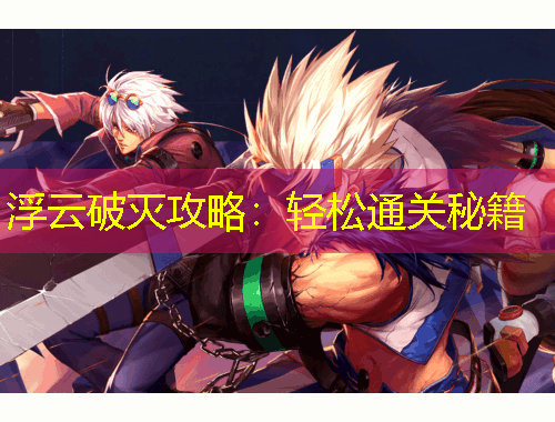 浮云破滅攻略：輕松通關秘籍