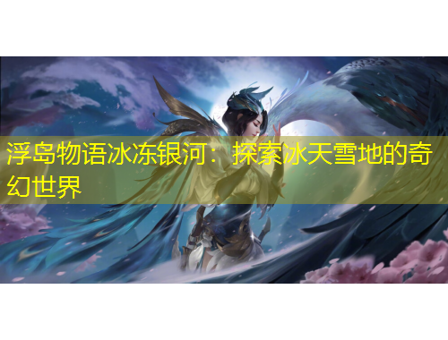 浮島物語(yǔ)冰凍銀河：探索冰天雪地的奇幻世界