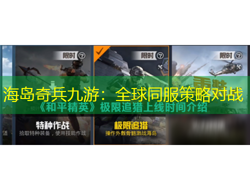 海島奇兵九游：全球同服策略對戰(zhàn)