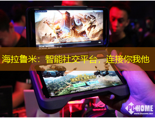 海拉魯米：智能社交平臺(tái)，連接你我他