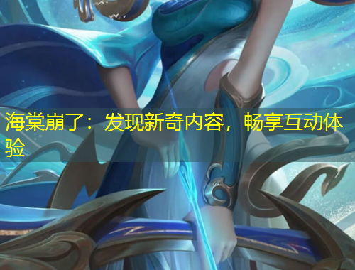 海棠崩了：發(fā)現(xiàn)新奇內(nèi)容，暢享互動(dòng)體驗(yàn)