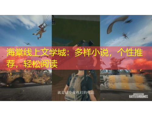 海棠線上文學(xué)城：多樣小說，個(gè)性推薦，輕松閱讀