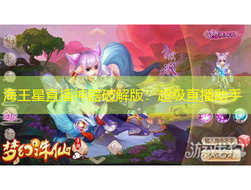海王星直播神器破解版：超級(jí)直播助手