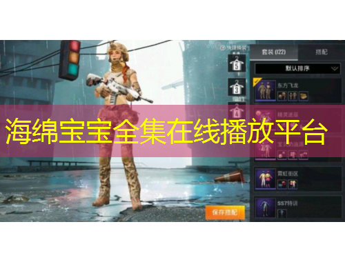 海綿寶寶全集在線播放平臺(tái)