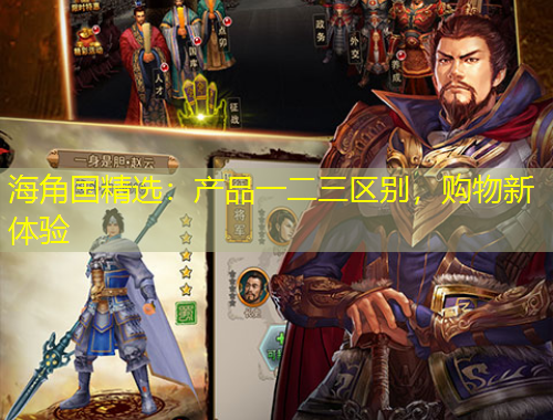 海角國精選：產(chǎn)品一二三區(qū)別，購物新體驗(yàn)