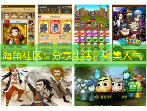 海角社區(qū)：分享生活，聚集人氣