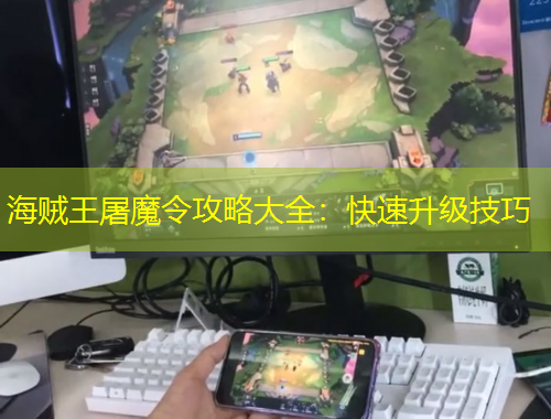 海賊王屠魔令攻略大全：快速升級技巧