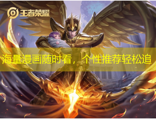 海量漫畫隨時(shí)看，個(gè)性推薦輕松追