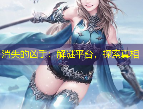 消失的兇手：解謎平臺(tái)，探索真相