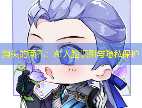 消失的面孔：AI人臉識別與隱私保護(hù)