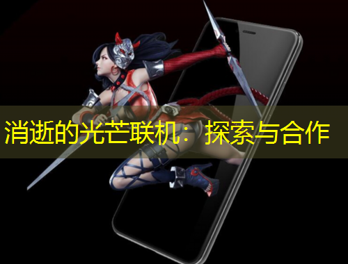 消逝的光芒聯(lián)機(jī)：探索與合作
