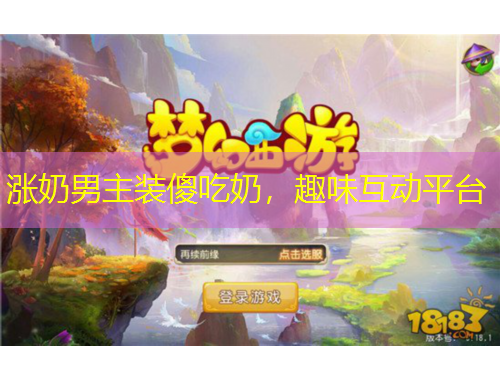 漲奶男主裝傻吃奶，趣味互動平臺