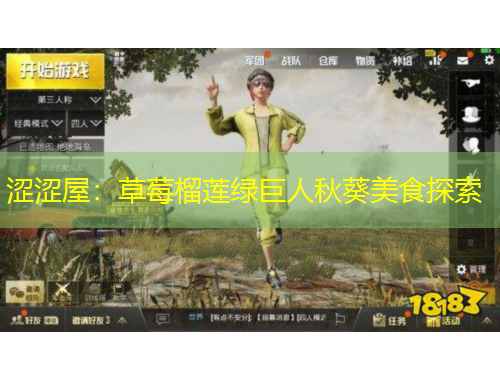 澀澀屋：草莓榴蓮綠巨人秋葵美食探索