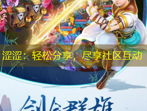 澀澀：輕松分享，盡享社區(qū)互動