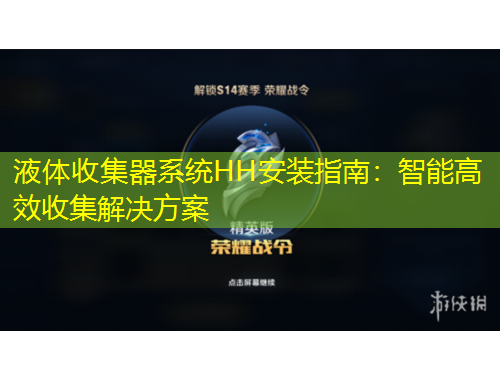 液體收集器系統(tǒng)HH安裝指南：智能高效收集解決方案