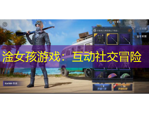 淦女孩游戲：互動社交冒險