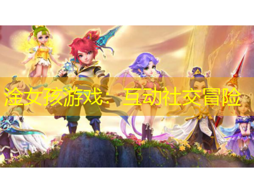 淦女孩游戲：互動社交冒險