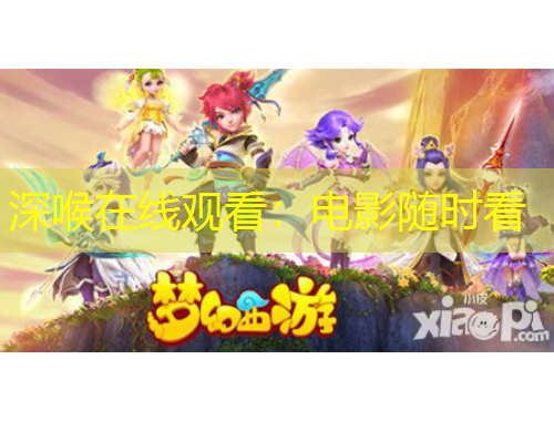 深喉在線觀看：電影隨時(shí)看