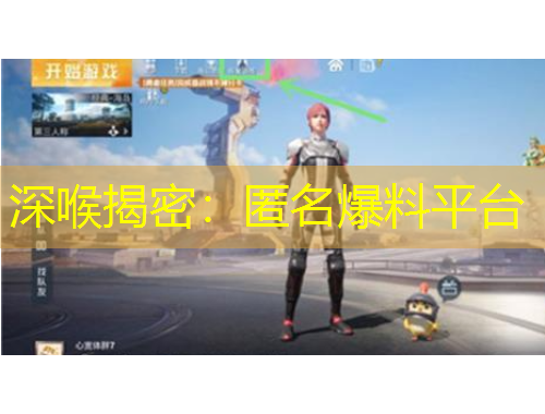 深喉揭密：匿名爆料平臺(tái)