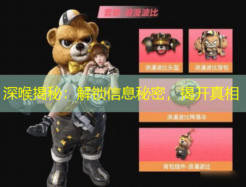 深喉揭秘：解鎖信息秘密，揭開真相