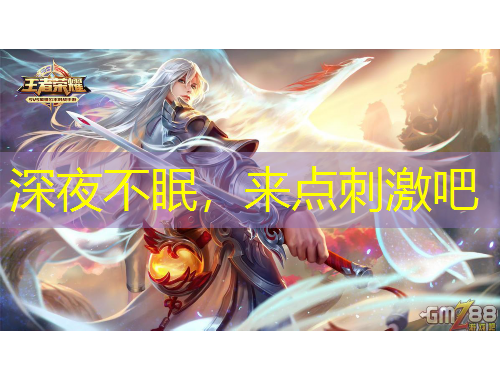 深夜不眠，來點(diǎn)刺激吧