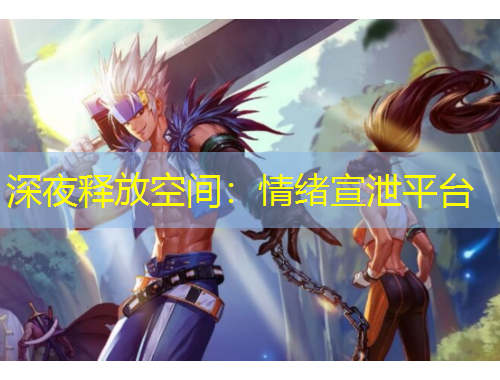 深夜釋放空間：情緒宣泄平臺(tái)