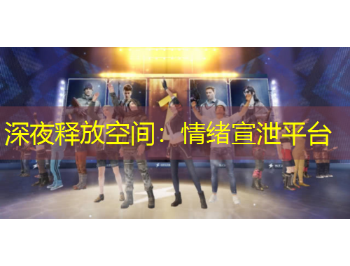 深夜釋放空間：情緒宣泄平臺(tái)