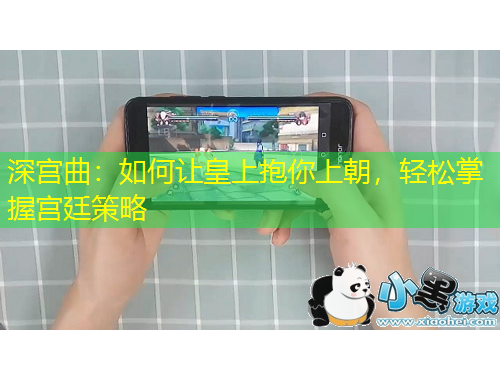 深宮曲：如何讓皇上抱你上朝，輕松掌握宮廷策略