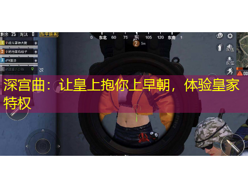 深宮曲：讓皇上抱你上早朝，體驗皇家特權(quán)