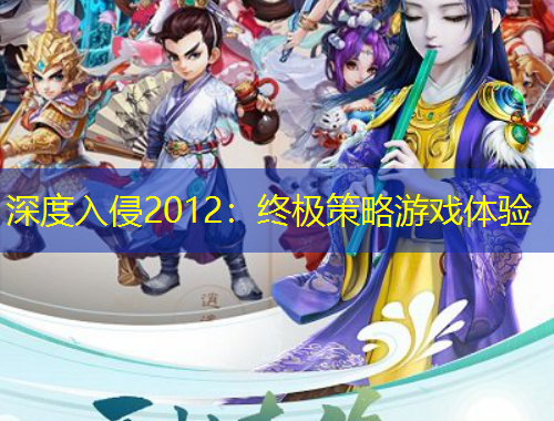 深度入侵2012：終極策略游戲體驗(yàn)