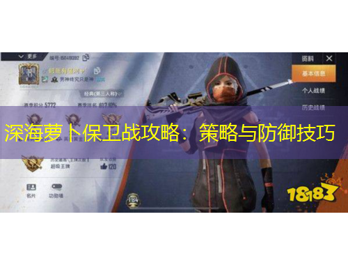 深海蘿卜保衛(wèi)戰(zhàn)攻略：策略與防御技巧