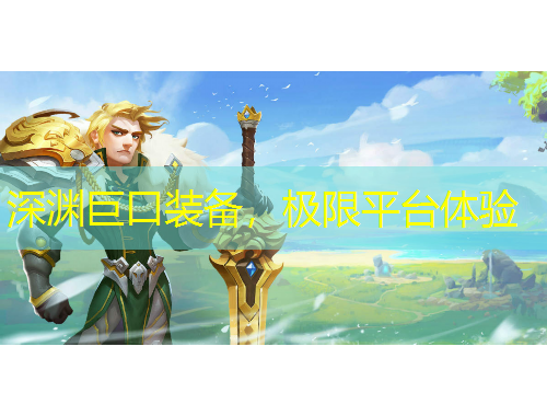 深淵巨口裝備，極限平臺體驗