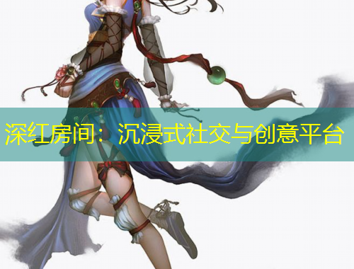 深紅房間：沉浸式社交與創(chuàng)意平臺(tái)