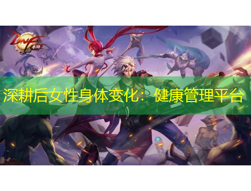 深耕后女性身體變化：健康管理平臺