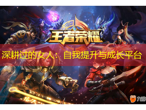 深耕過(guò)的女人：自我提升與成長(zhǎng)平臺(tái)
