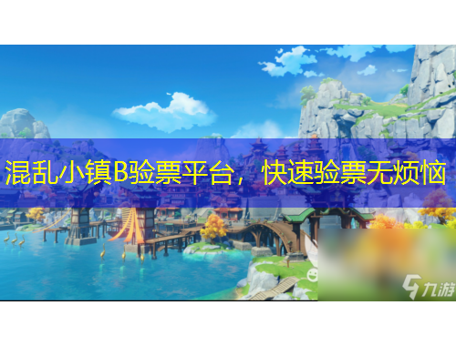 混亂小鎮(zhèn)B驗(yàn)票平臺(tái)，快速驗(yàn)票無煩惱