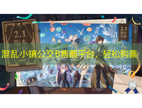 混亂小鎮(zhèn)公交B售票平臺，輕松購票