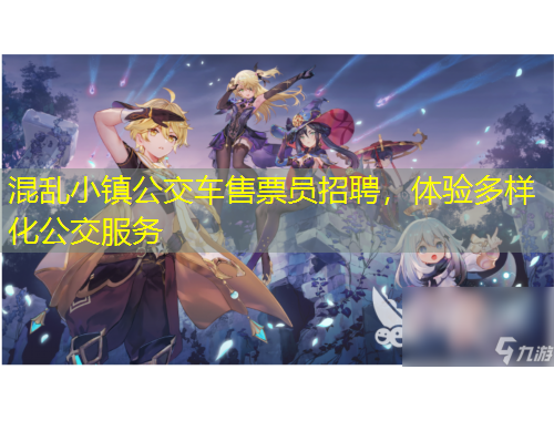 混亂小鎮(zhèn)公交車售票員招聘，體驗多樣化公交服務