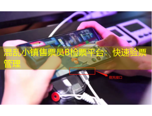 混亂小鎮(zhèn)售票員B檢票平臺(tái)：快速驗(yàn)票管理