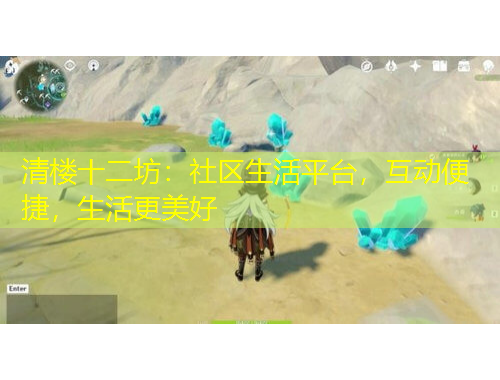 清樓十二坊：社區(qū)生活平臺，互動便捷，生活更美好