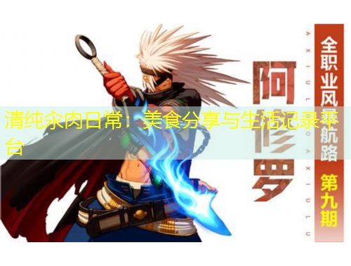 清純汆肉日常：美食分享與生活記錄平臺(tái)