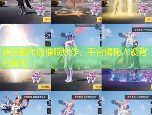 渣受翻車后催眠炒作，平臺揭秘人設背后真相